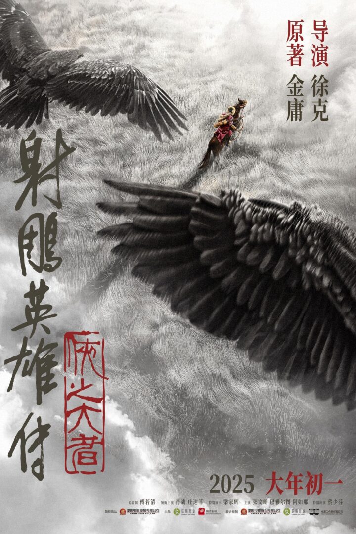 Legends of the Condor Heroes: The Gallants 2025